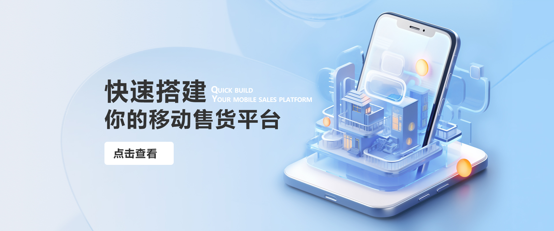 快速搭建你的移动售货平台